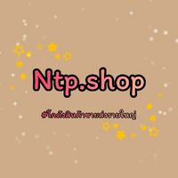 Ntp.shop โกดังขายส่งสินค้าตามกระแส