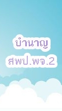 กลุ่มบำนาญ สพป.พิจิตร2