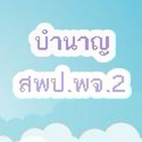 กลุ่มบำนาญ สพป.พิจิตร2