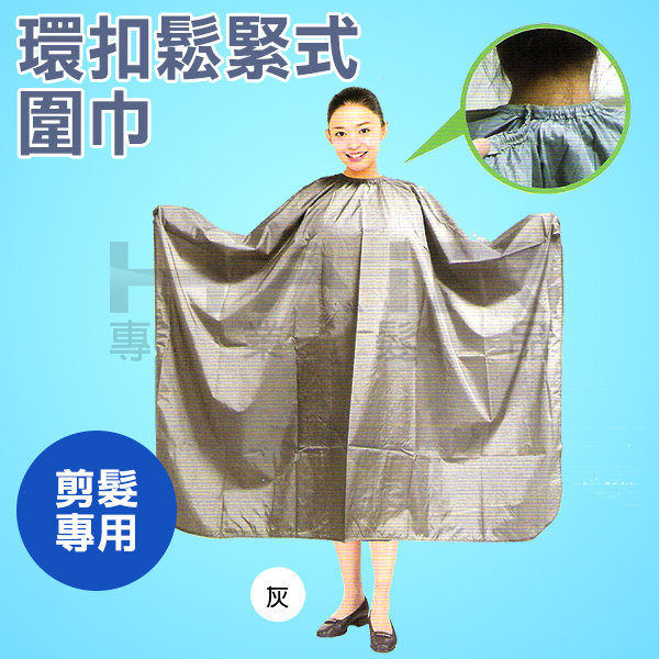 剪髮專用環扣鬆緊式圍巾 可扣式圍布 剪髮 染髮【HAIR美髮網】
