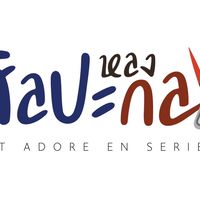 Art Adone En - ศิลปะหลงกล