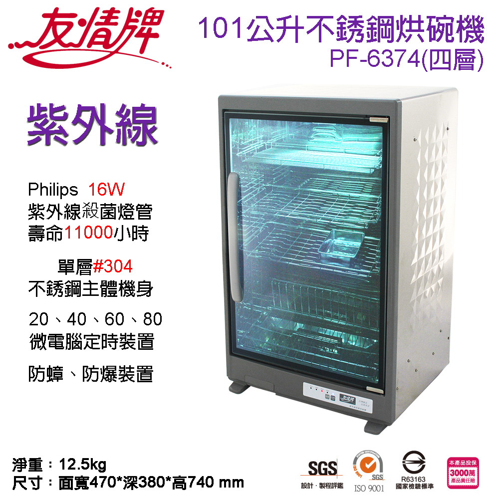 友情牌101公升四層全不銹鋼紫外線烘碗機/飛利浦16W殺菌燈管/#304不銹鋼/防蟑防爆PF-6374