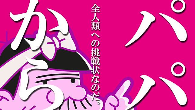 赤塚不二夫人氣動漫改編 深夜 天才妙老爹q 挑戰玩家腦力激盪極限 遊戲基地 Line Today