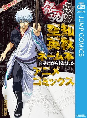 銀魂 アニメコミックス 劇場版銀魂 新訳紅桜篇 銀魂 アニメコミックス 劇場版銀魂 新訳紅桜篇 空知英秋 Line マンガ