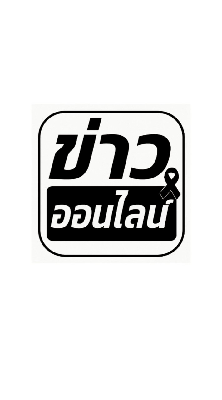 📱ข่าวออนไลน์ 📰