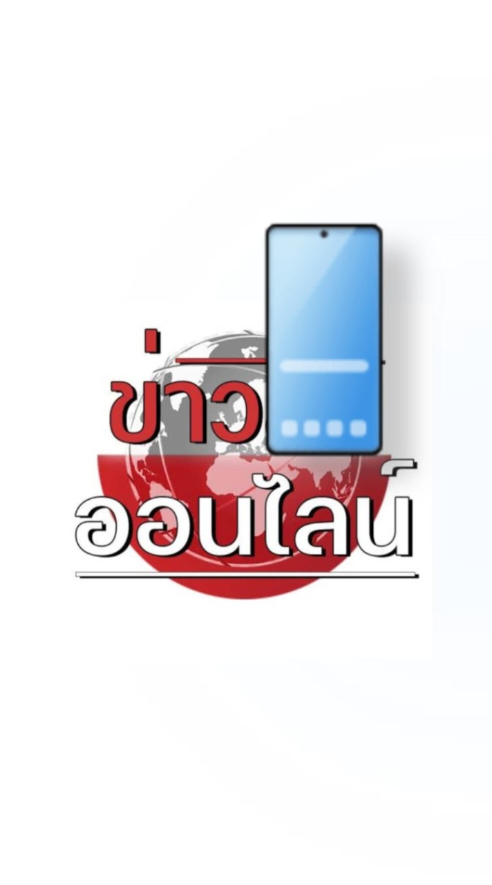 📢ข่าวออนไลน์-ทันทุกเหตุการณ์📲