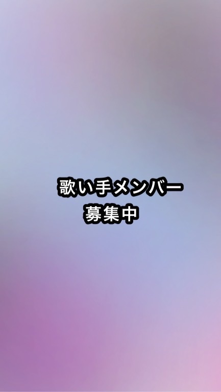 歌い手メンバー募集🎤🎵のオープンチャット