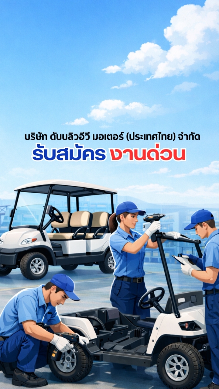 สมัครงาน wev motor