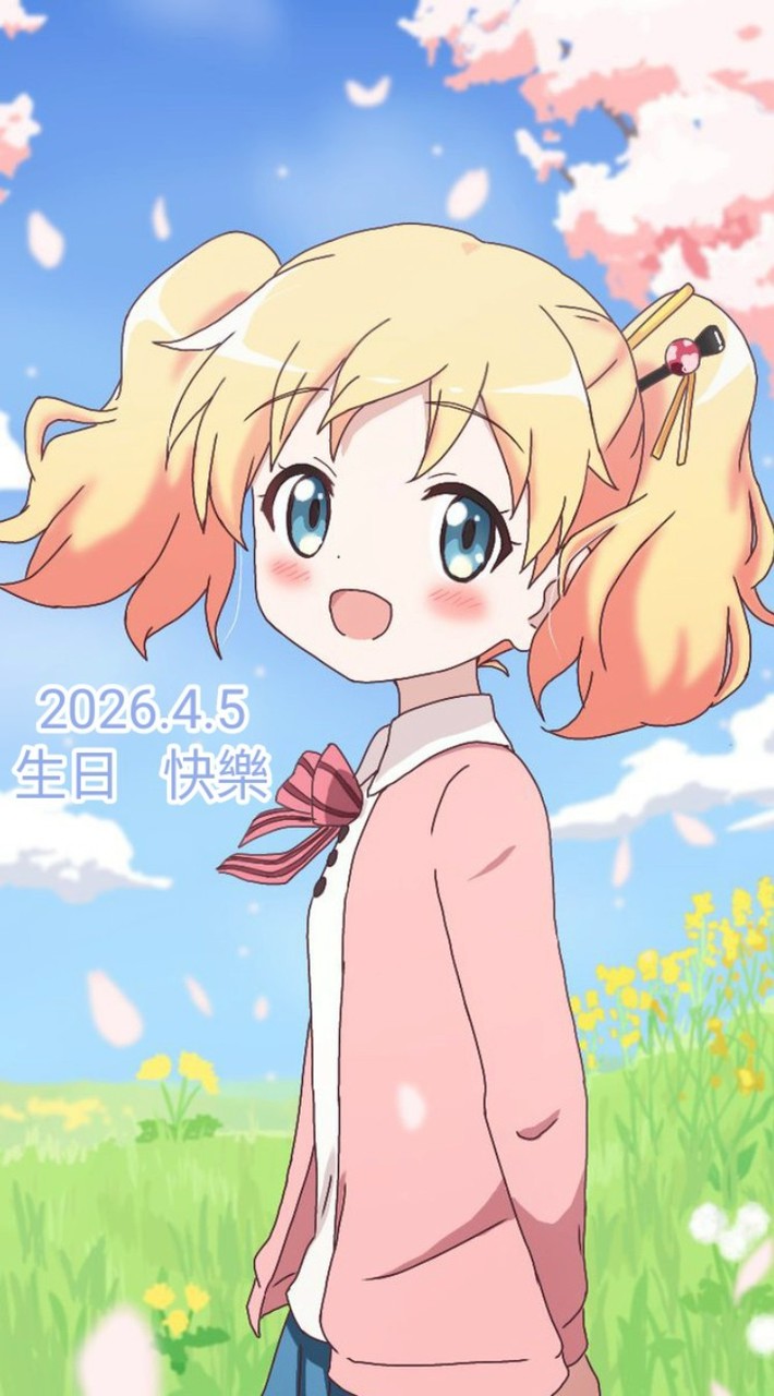 大家得要生日好很容易讓大家都加入生日動漫角色與動漫展很好喔好奇是吧！