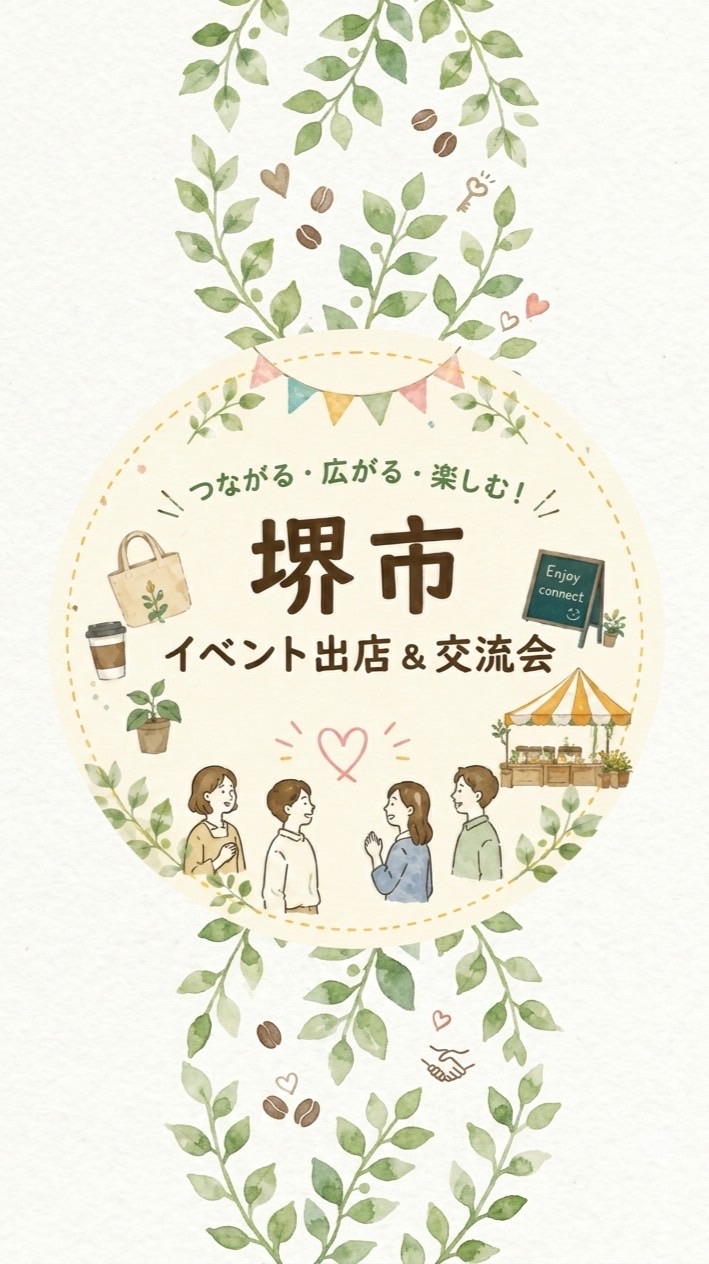 堺市イベント出店＆交流会