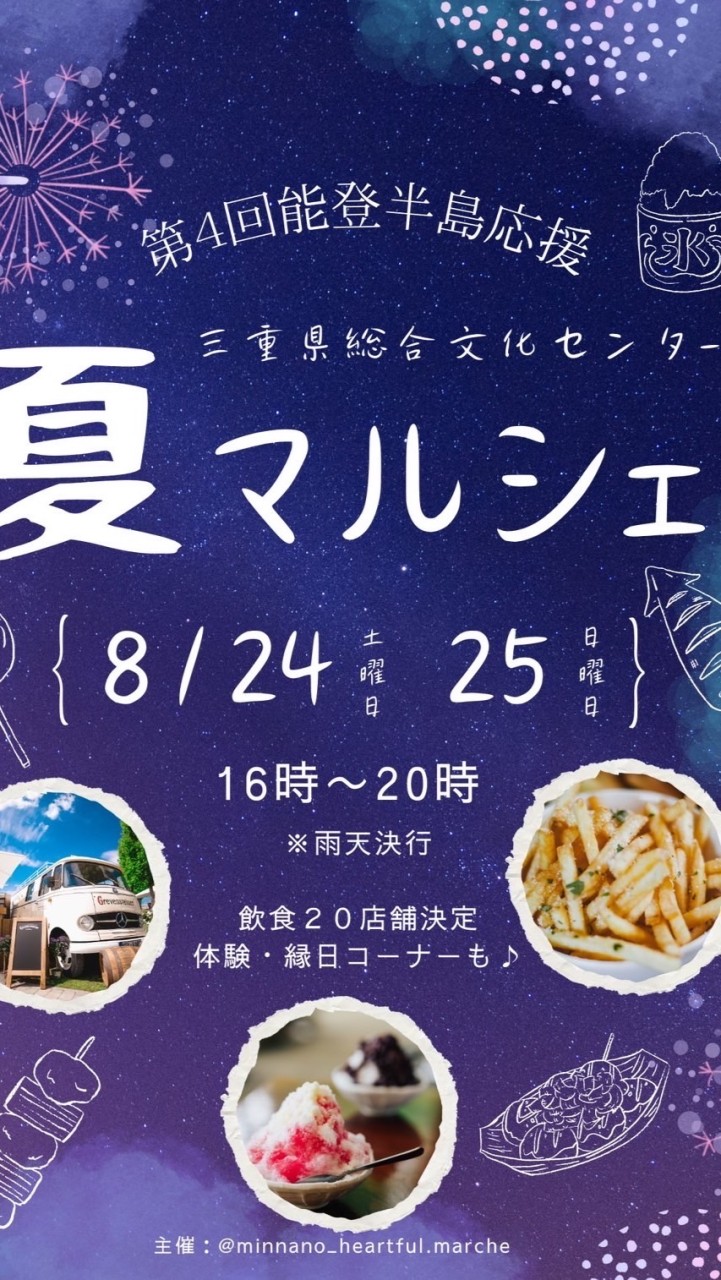 夏マルシェ8月24.25日