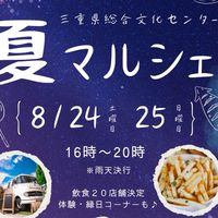 夏マルシェ8月24.25日