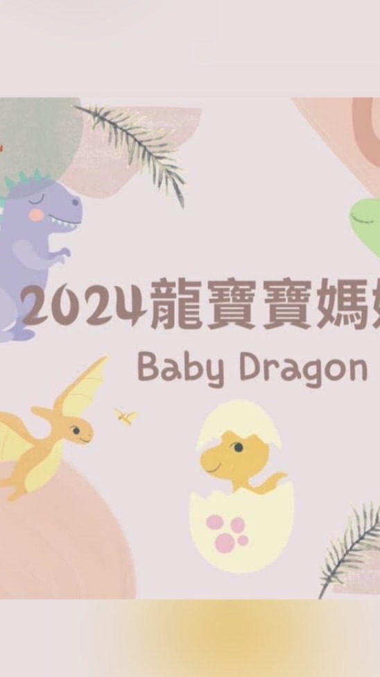 2024龍寶寶媽媽🐲Baby Dragon🐲