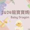 2024龍寶寶媽媽🐲Baby Dragon🐲