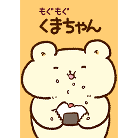 もぐもぐ！くまちゃん
