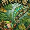 雨林爬寵🦎兩爬競標