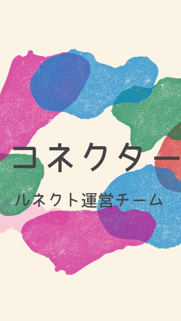 ⭐︎コネクター⭐︎ルネクト運営チーム