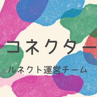 ⭐︎コネクター⭐︎ルネクト運営チーム