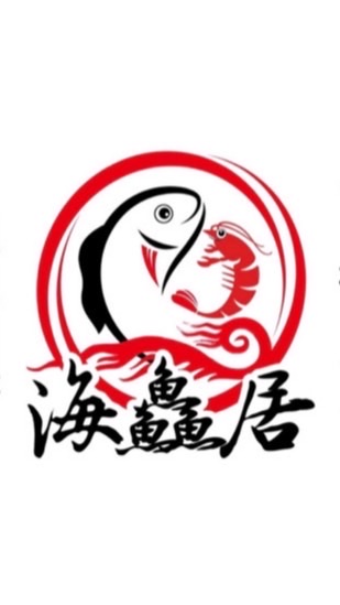 海鱻居活魚蝦