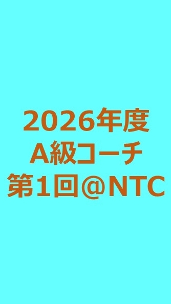 2026年度第1回A級コーチ養成講習会