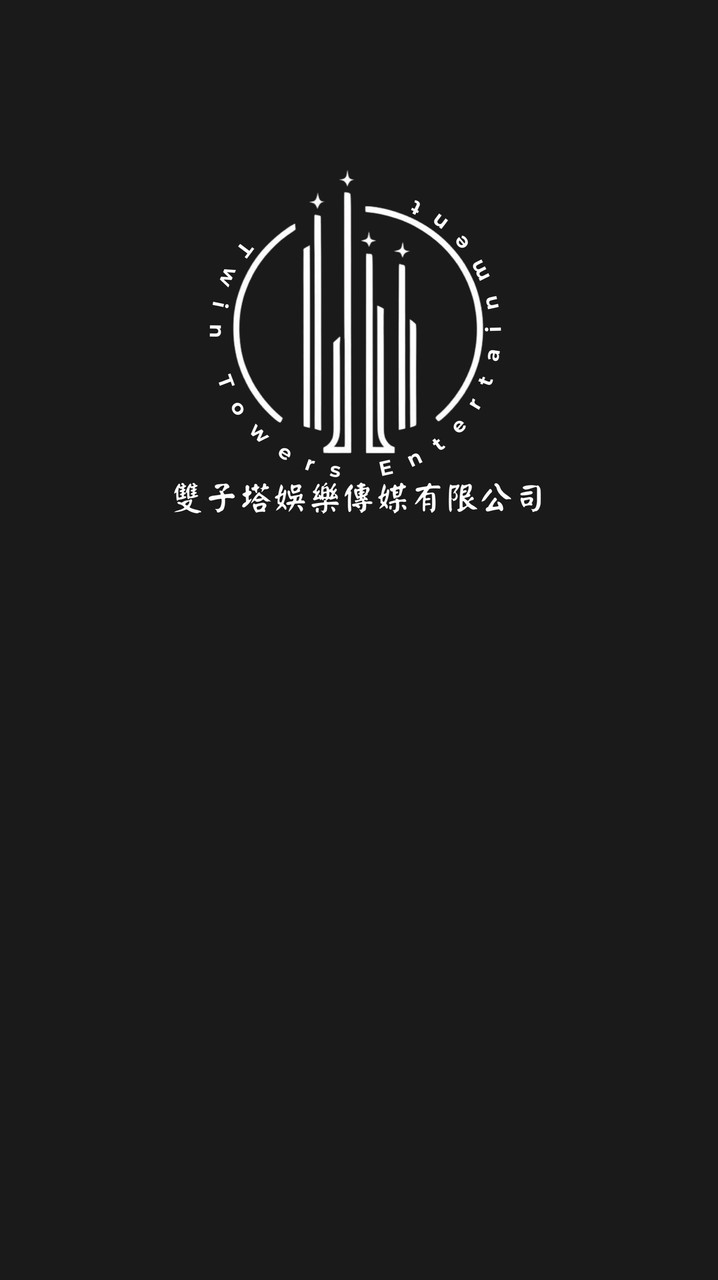 雙子塔娛樂傳媒大家庭