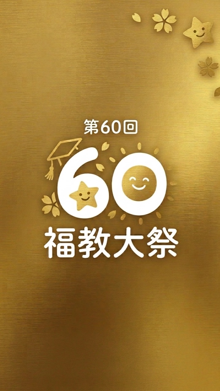 第60回福教大祭