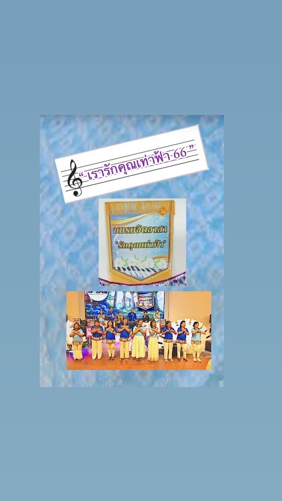“เรารักคุณเท่าฟ้า66”