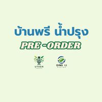 บ้านพรี น้ำปรุง