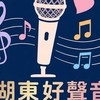 🎶 湖東好聲音・共好歌唱團