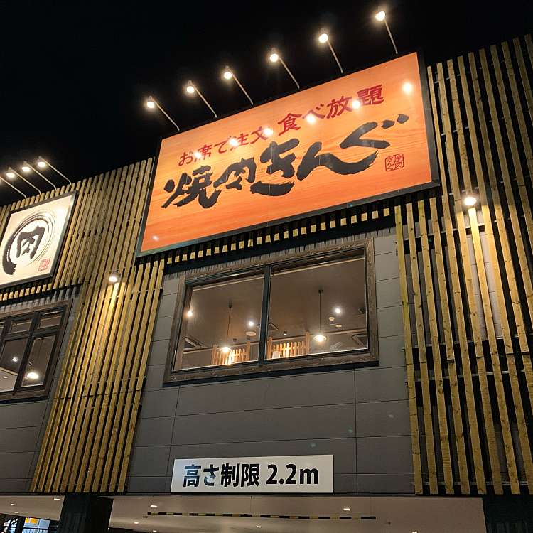 焼肉きんぐ 北九州黒崎店 ヤキニクキング キタキュウシュウクロサキテン 幸神 西黒崎駅 焼肉 By Line Conomi