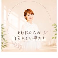 さとみん　🌿50代からの自分らしい働き方コミュニティ