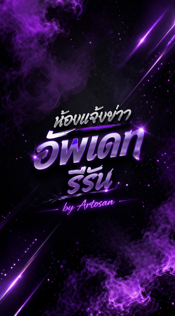 แจ้งข่าว อัพเดท รีรัน by Artosan