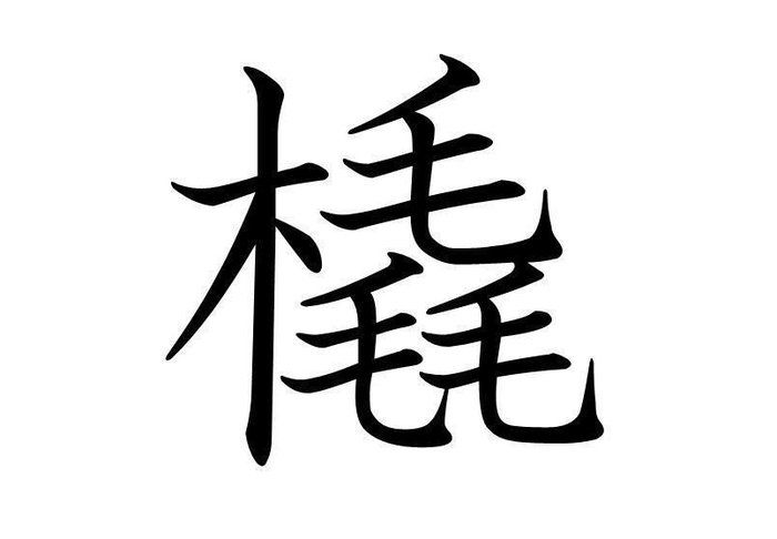 知っていると自慢できる 難読漢字 橇 なんて読む