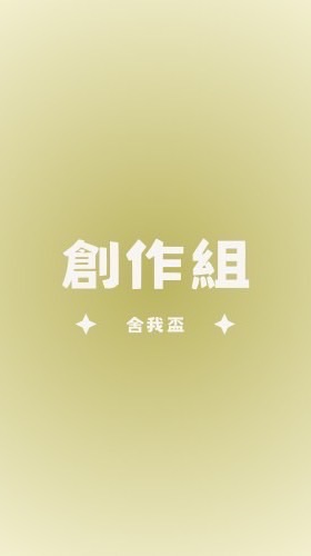舍我盃決賽-創作組