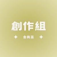 舍我盃決賽-創作組