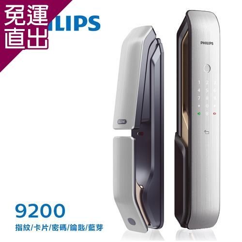 PHILIPS 飛利浦 指紋/卡片/密碼/鑰匙/藍芽智能電子門鎖9200珍珠銀(附基本安裝)【免運直出】