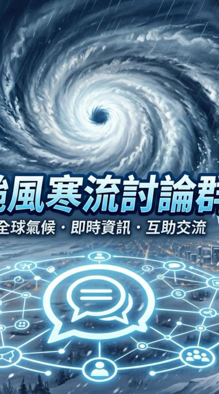 颱風寒流討論群