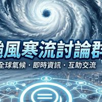 颱風寒流討論群