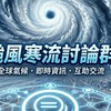 颱風寒流討論群