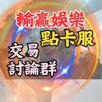 主服+賽季Teon交易聊天群《輸贏娛樂》