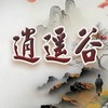逍遙谷-即時股市訊息
