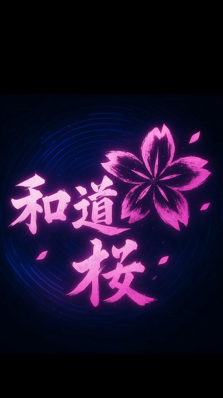 和道ー桜ー