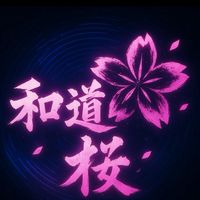 和道ー桜ー