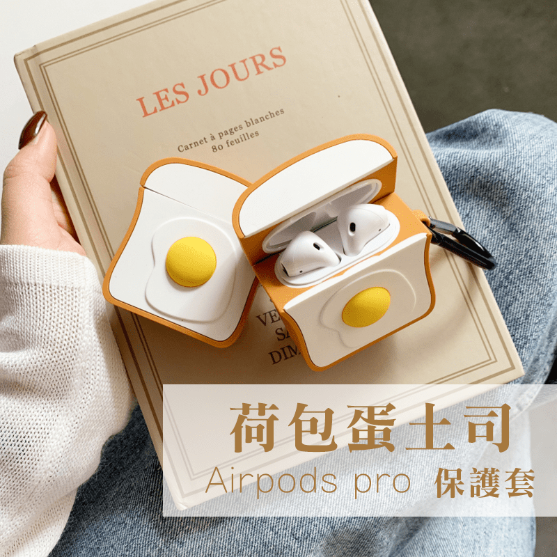 早餐最愛荷包蛋土司！荷包蛋土司Airpods、Airpods2蘋果耳機保護套，360度面面俱到、全面保護。環保彈性矽膠，完美包覆。抗壓、減震、防刮、防摔、防塵、防指紋，分離式保護套，開合更順暢。底部開