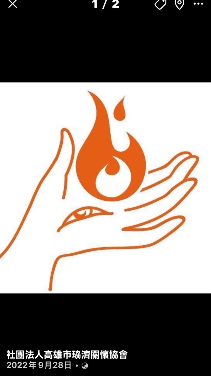 社團法人高雄市珕濟關懷協會