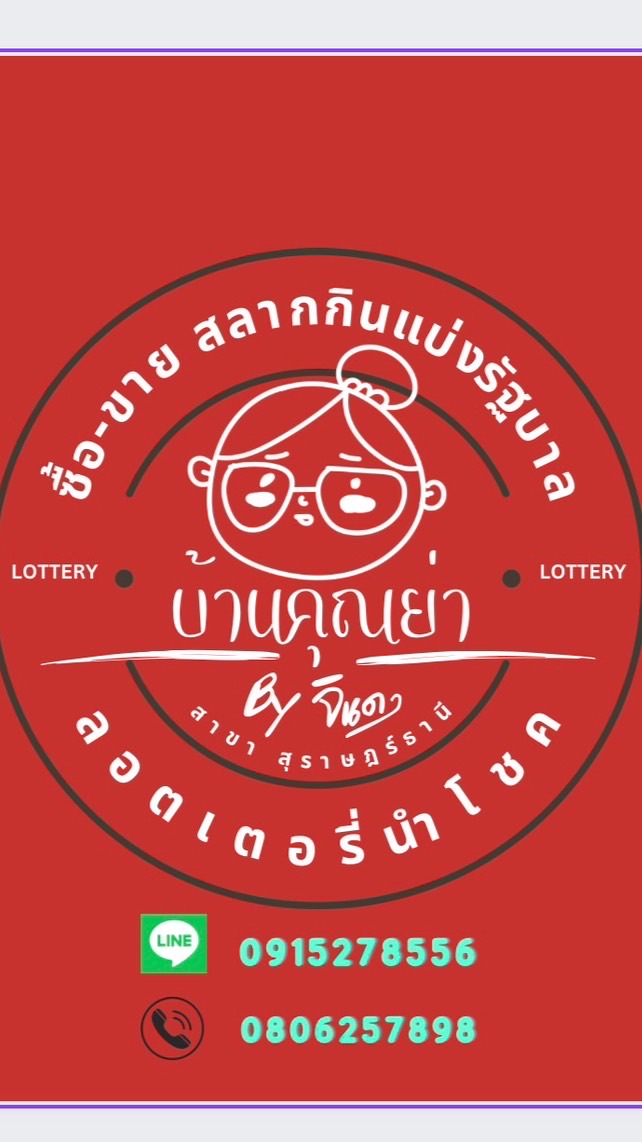 บ้านคุณย่า”ลอตเตอรี่ “BYจินดาพารวย💰