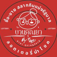 บ้านคุณย่า”ลอตเตอรี่ “BYจินดาพารวย💰