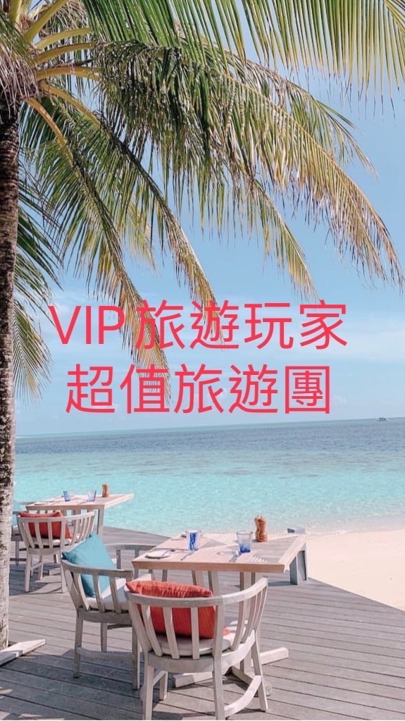 VIP旅遊玩家🌈超值旅行團#你要的旅遊都在這~~（雙向旅行社/找到了旅遊）