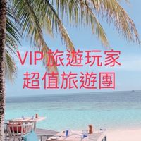 VIP旅遊玩家🌈超值旅行團#你要的旅遊都在這~~（雙向旅行社/找到了旅遊）