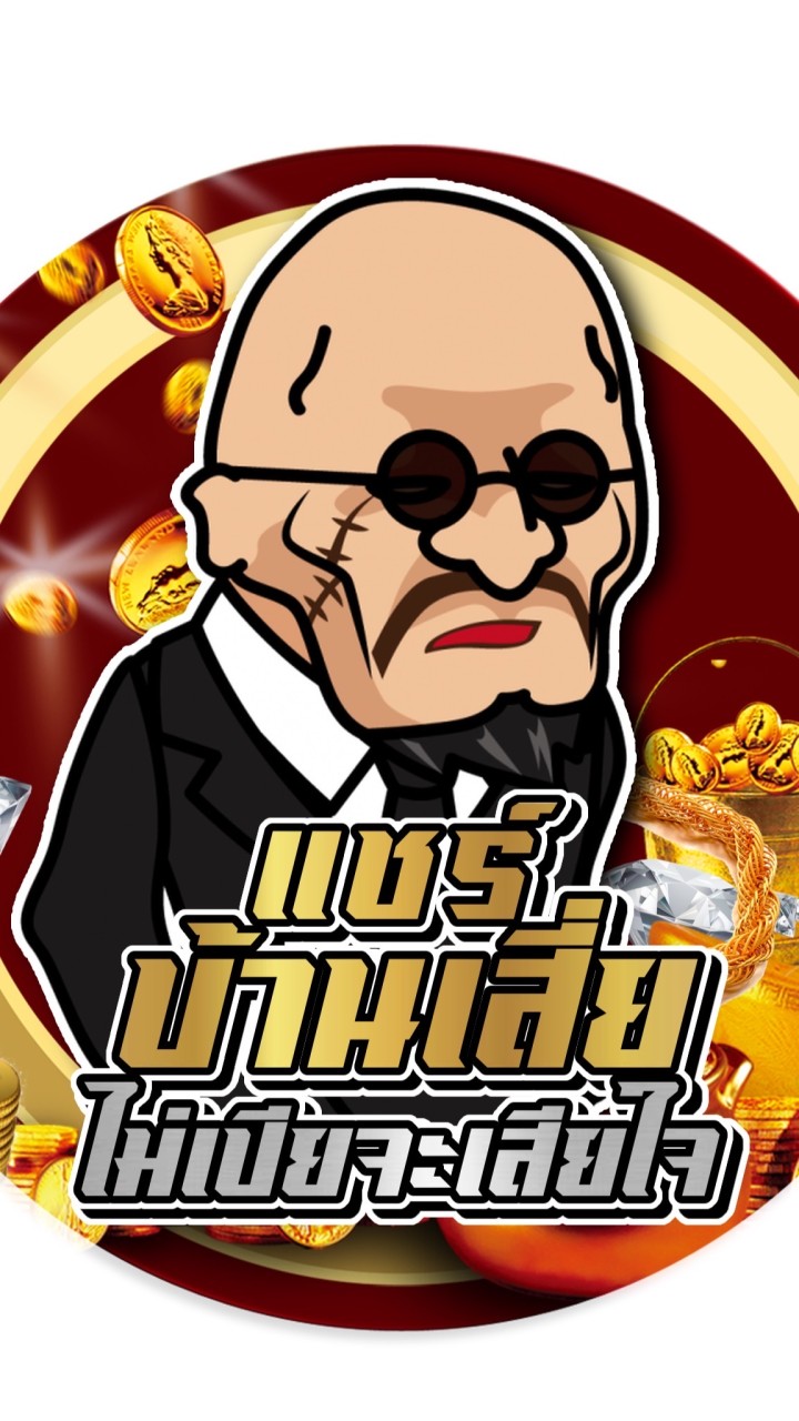 แชร์บ้านเสี่ย